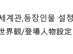 그림 백업 겸 설정 풀이