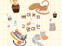 베이커리 고양이단 브러쉬