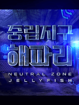 중립지구 해파리