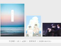 <웰컴 투 원더랜드> 소장본 통판 안내 (+재고판매)