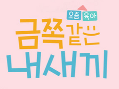 육아하는 엔시티 고르기 5