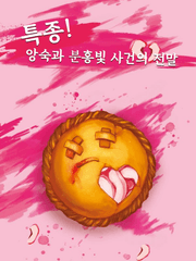 특종! 앙숙과 분홍빛 사건의 전말