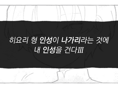 히욜쓰 형 인성이 나가리라는 것에 내 인성을 건다3