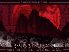 [공주커] 특공대는 개인주의야! : 산해령 집단 실종 사건