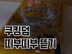 쿠킹덤 띠부띠부 뜯기 [맞춤법파괴주의]