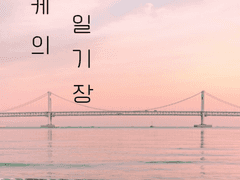 아케의 일기장_ 01