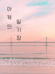 아케의 일기장