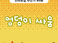 2부 49화 엉덩이 싸움