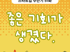 2부 51화 좋은 기회가 생겼다.