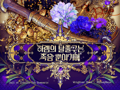 [CoC 시나리오] 하렘의 탈출구는 죽음 뿐이기에