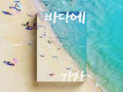 057 바다에 가자