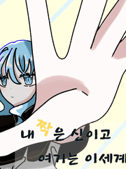 [창작 이세계물]내 짝은 신이고 여기는 이세계