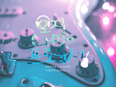 [츄츄롯카]오직 나만의 프로듀서