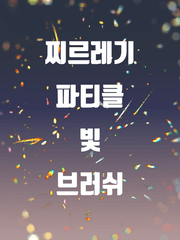 찌르레기 파티클 빛 브러쉬