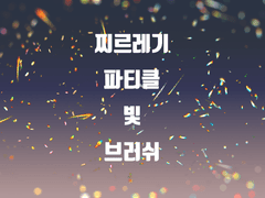 찌르레기 파티클 빛 브러쉬 소재 A,B 세트.