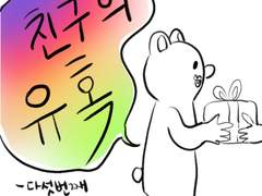 일상툰 다섯번째 이야기