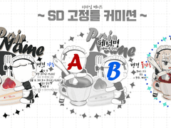 🖤2인 SD 고정틀 커미션🖤