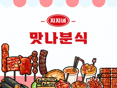 (유료1종) 지지 분식집 데코 브러쉬