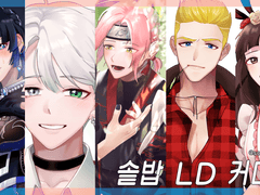 🍚솥밥 LD커미션🍚