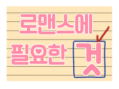 로맨스에 필요한 것[김두희 서브 탈출기 1화]