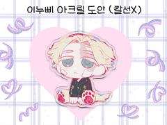 이누삐 유료 도안