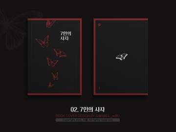 𝟬𝟮. 𝟳인의 사자 / 𝗔𝟱