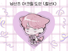 냥산즈 유료 도안