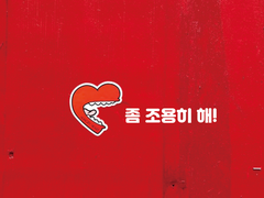 [레오이즈] 좀 조용히 해! 외전