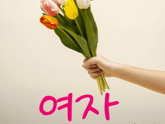 네 여자친구에게 외전