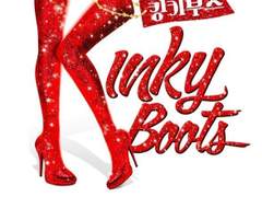 2020 뮤지컬 킹키부츠