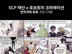 SCP재단 x 롭톰 등장 변칙개체 목록 1~10
