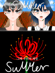 SUMMER(썸머) : 그때 우리의 계절