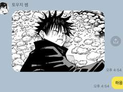 주술회전 드림 카톡 카피페 64