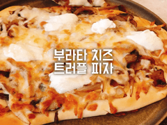 부라타 치즈 트러플 피자