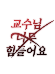 교수님 힘들어요