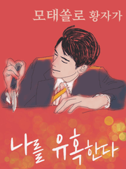 포스타입 공모전 _ 모태쏠로 황자가 나를 유혹한다.