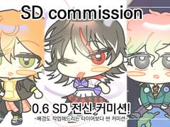 SD 전신 커미션