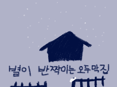 별이 반짝이는 오두막집