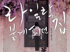 라일락 붉게 피던 집