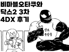 닥스2 4D 후기