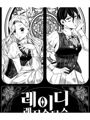 레이디 레지스탕스