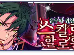 [하코] 유구의 귀신◆스칼렛 할로윈 - 홍월