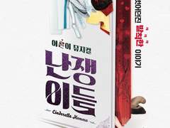 2022 뮤지컬 난쟁이들