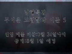 납량특집 무서운 드림합작 시즌5