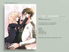 야마츠무 웹 재록본 <야마토 씨, 면담 좀 해요!> 선입금 안내 (현장수령, 통판)