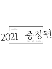 2021 중장편 모음
