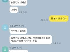 💬극한직업 범천 비서 단톡방3