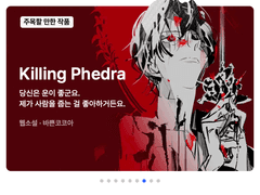 포스타입 <주목할 만한 작품> 선정 기념 이벤트