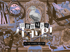 [둘이서수사] 이상한 나라의 사건 파일2