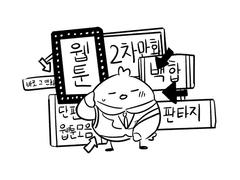 소규모 포스타입으로 살아남기 2화